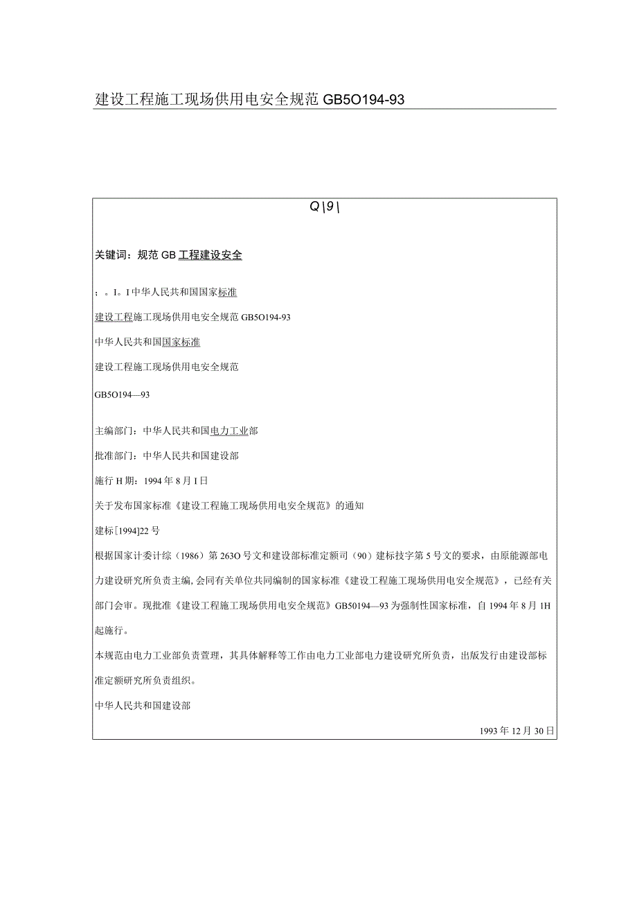 建设工程施工现场供用电安全规范GB50194.docx_第1页