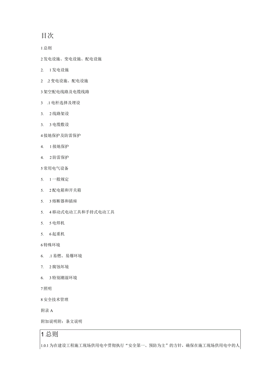 建设工程施工现场供用电安全规范GB50194.docx_第2页