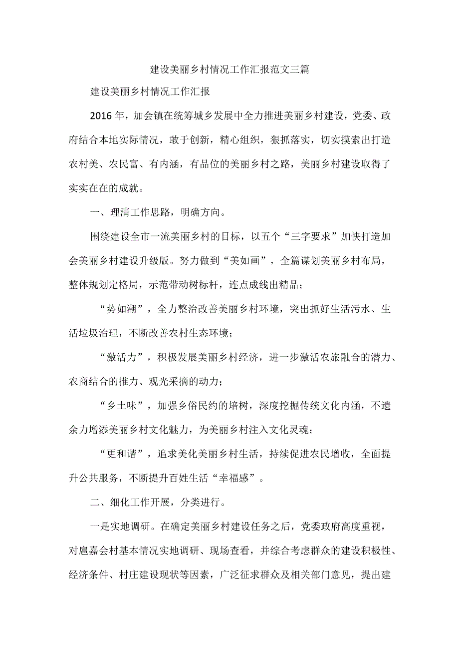 建设美丽乡村情况工作汇报范文三篇.docx_第1页