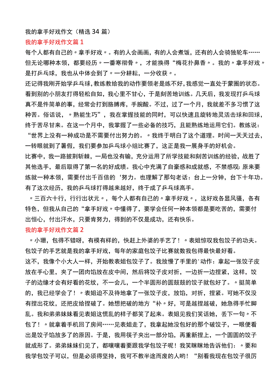 我的拿手好戏作文精选34篇.docx_第1页