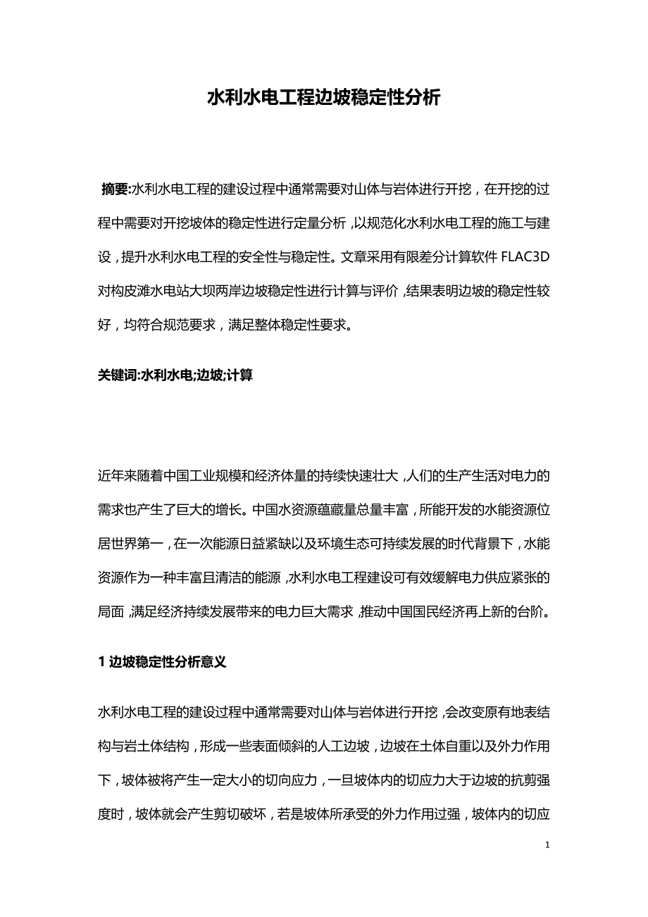 水利水电工程边坡稳定性分析.doc_第1页