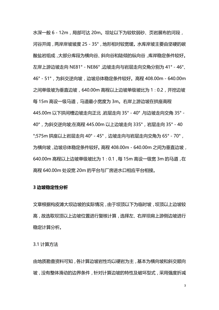 水利水电工程边坡稳定性分析.doc_第3页