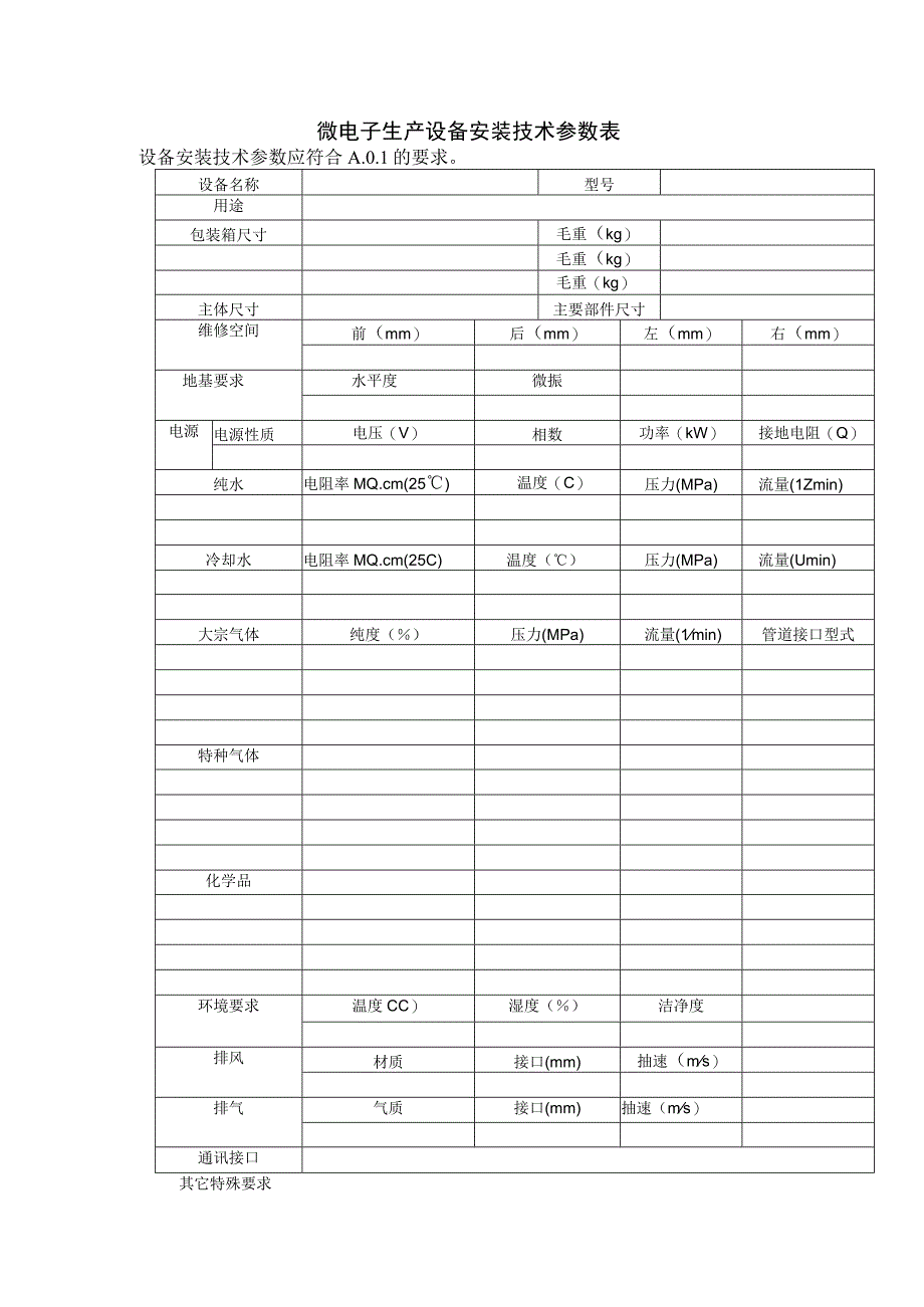 微电子生产设备安装技术参数表.docx_第1页