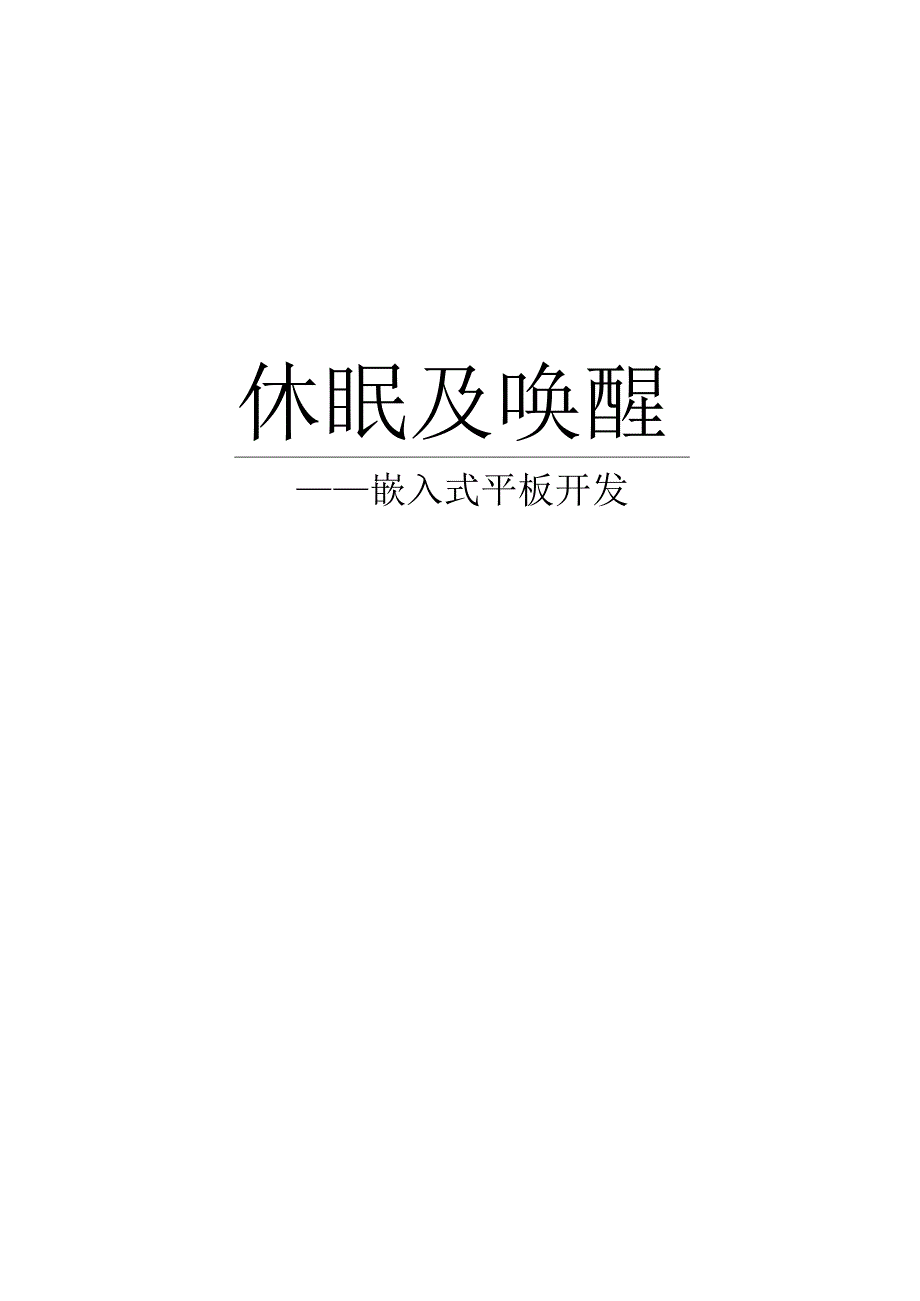 手把手教你做平板电脑4休眠及唤醒.docx_第1页