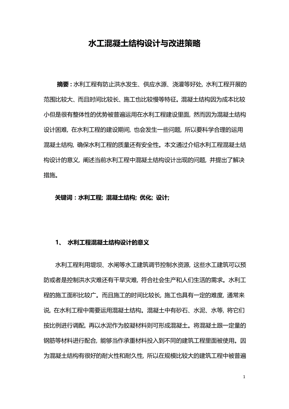 水工混凝土结构设计与改进策略.doc_第1页