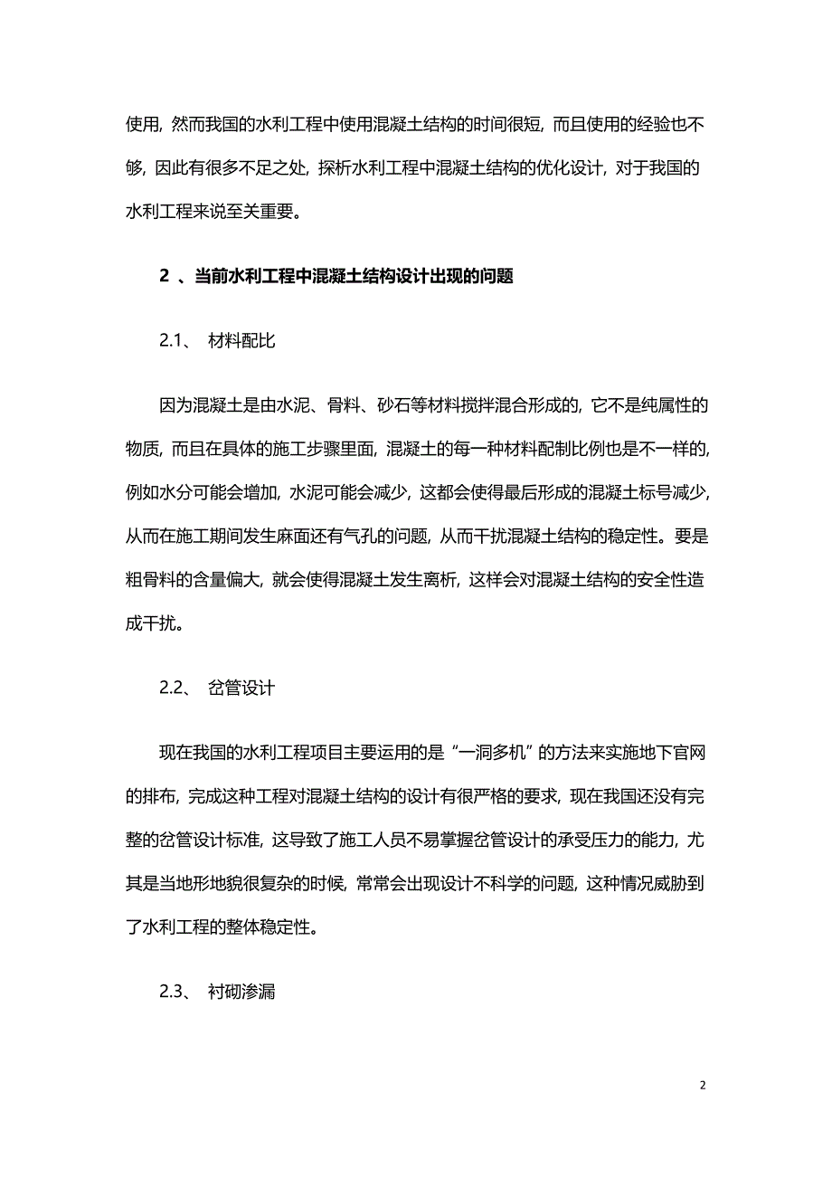 水工混凝土结构设计与改进策略.doc_第2页