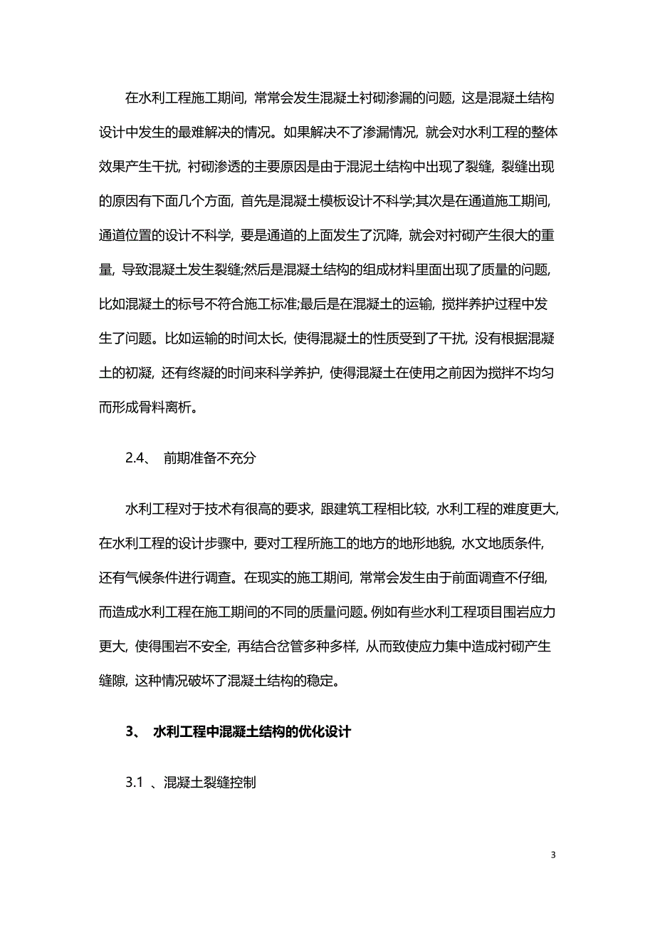 水工混凝土结构设计与改进策略.doc_第3页