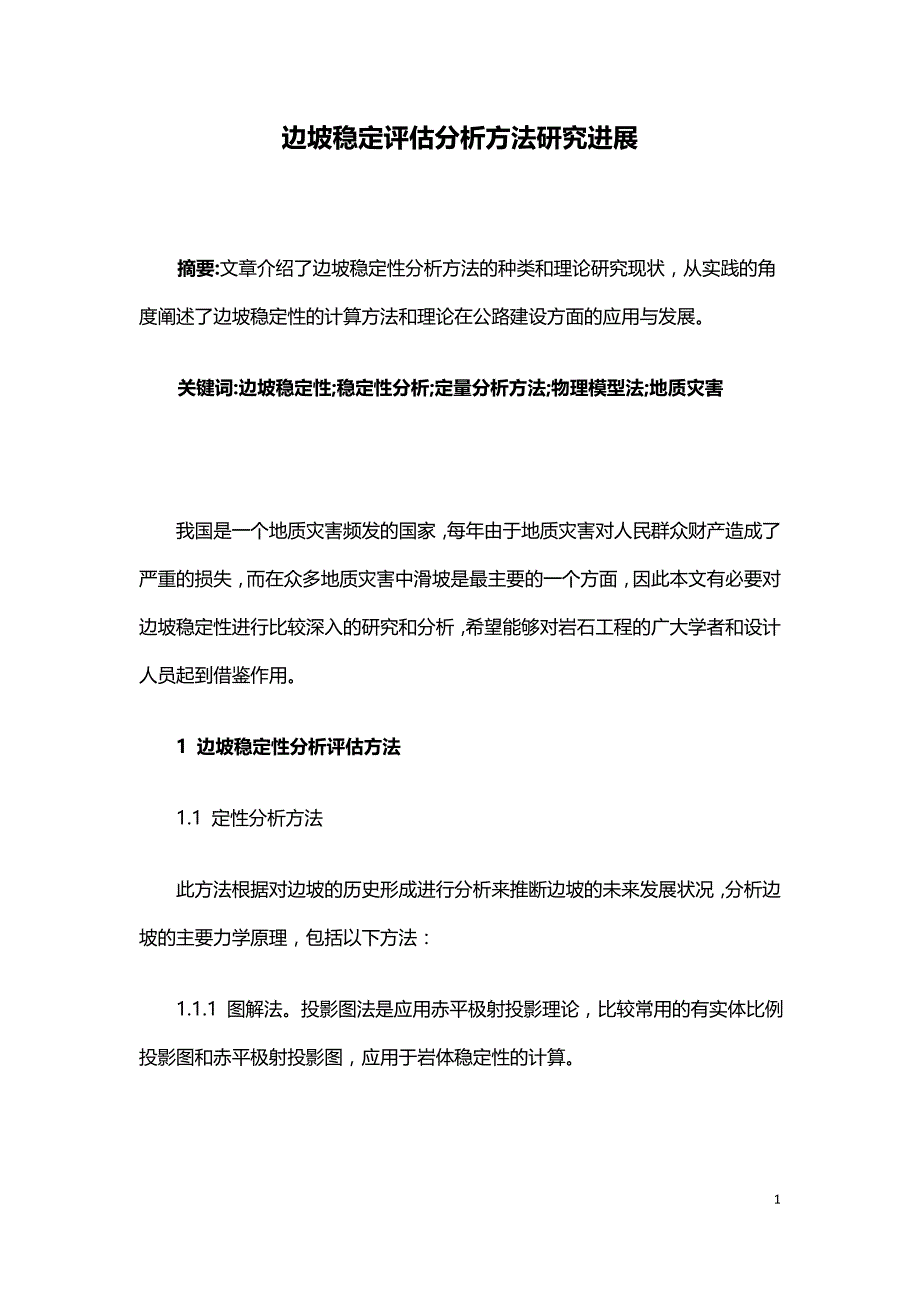 边坡稳定评估分析方法研究进展.doc_第1页