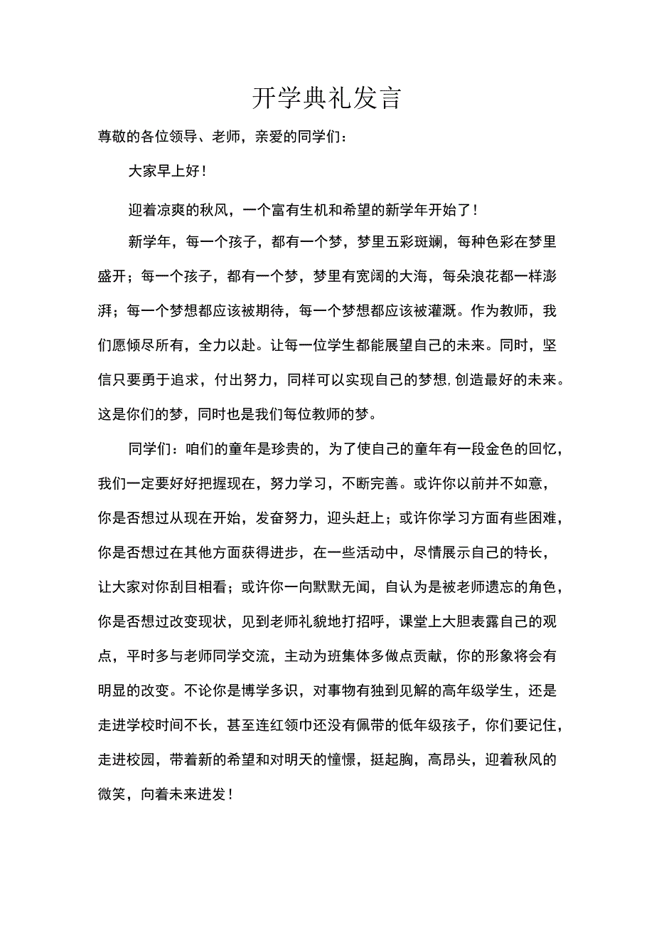 开学典礼教师发言.docx_第1页