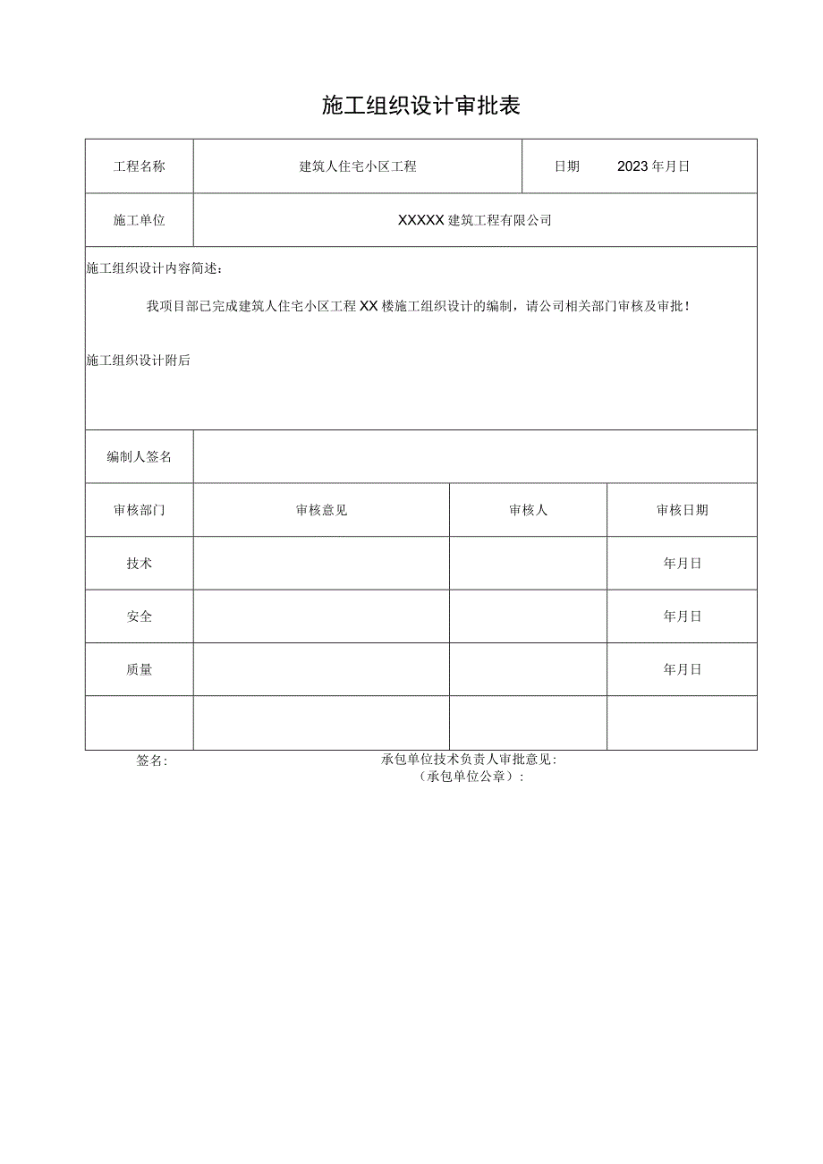 房建某某住宅小区施工组织设计审批表.docx_第1页