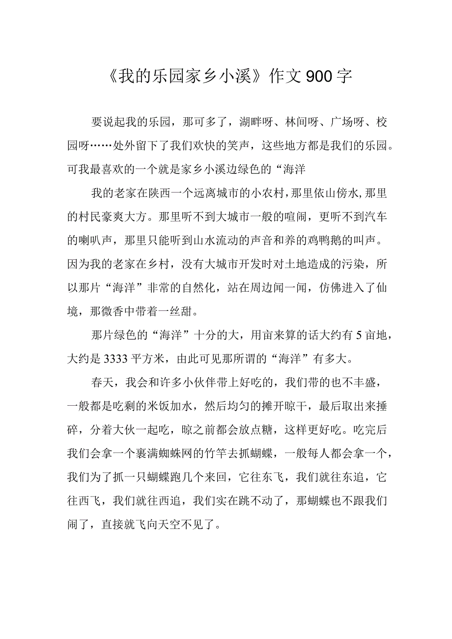 我的乐园家乡小溪作文900字.docx_第1页