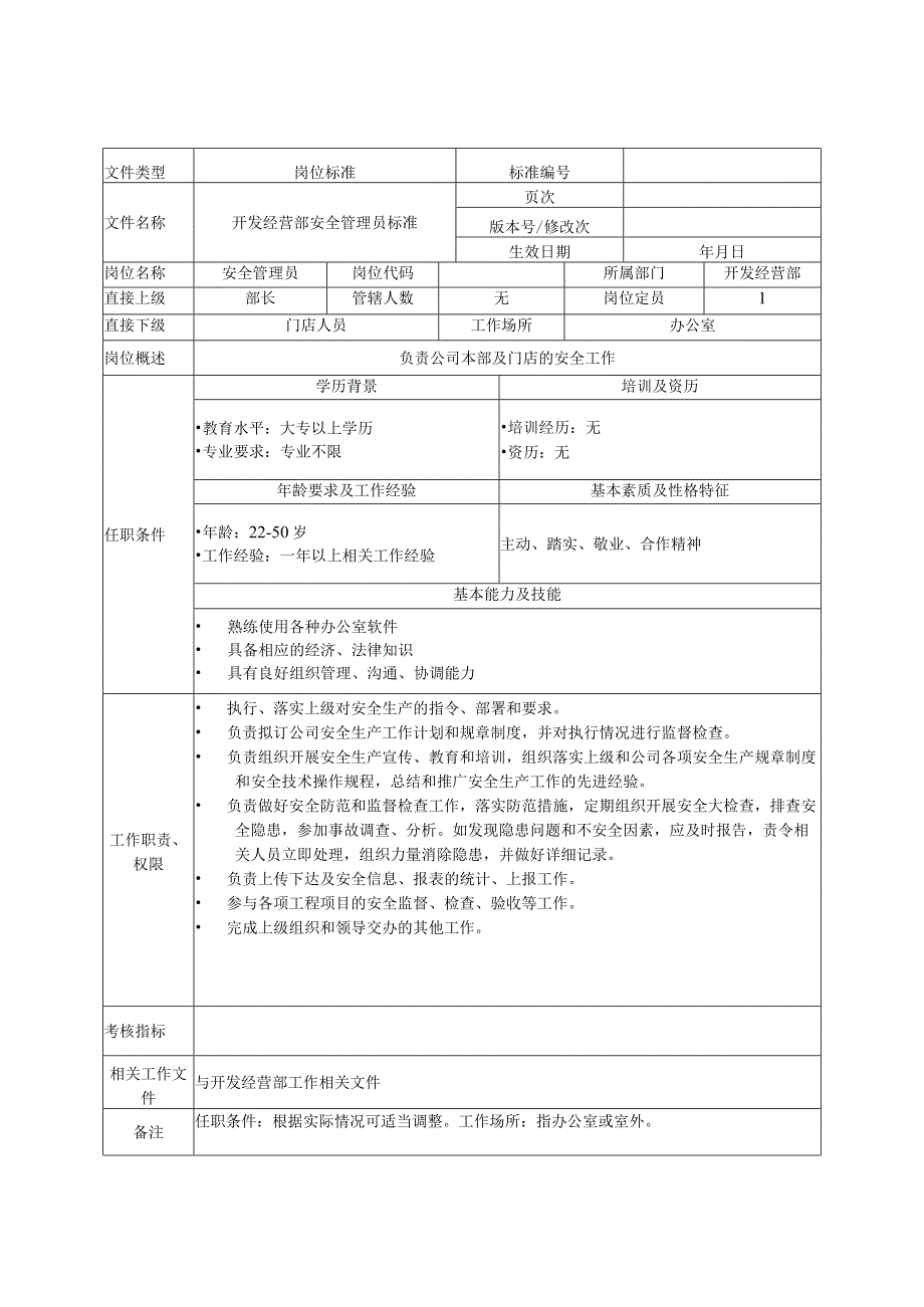 开发经营部安全管理员岗位标准1021.docx_第1页