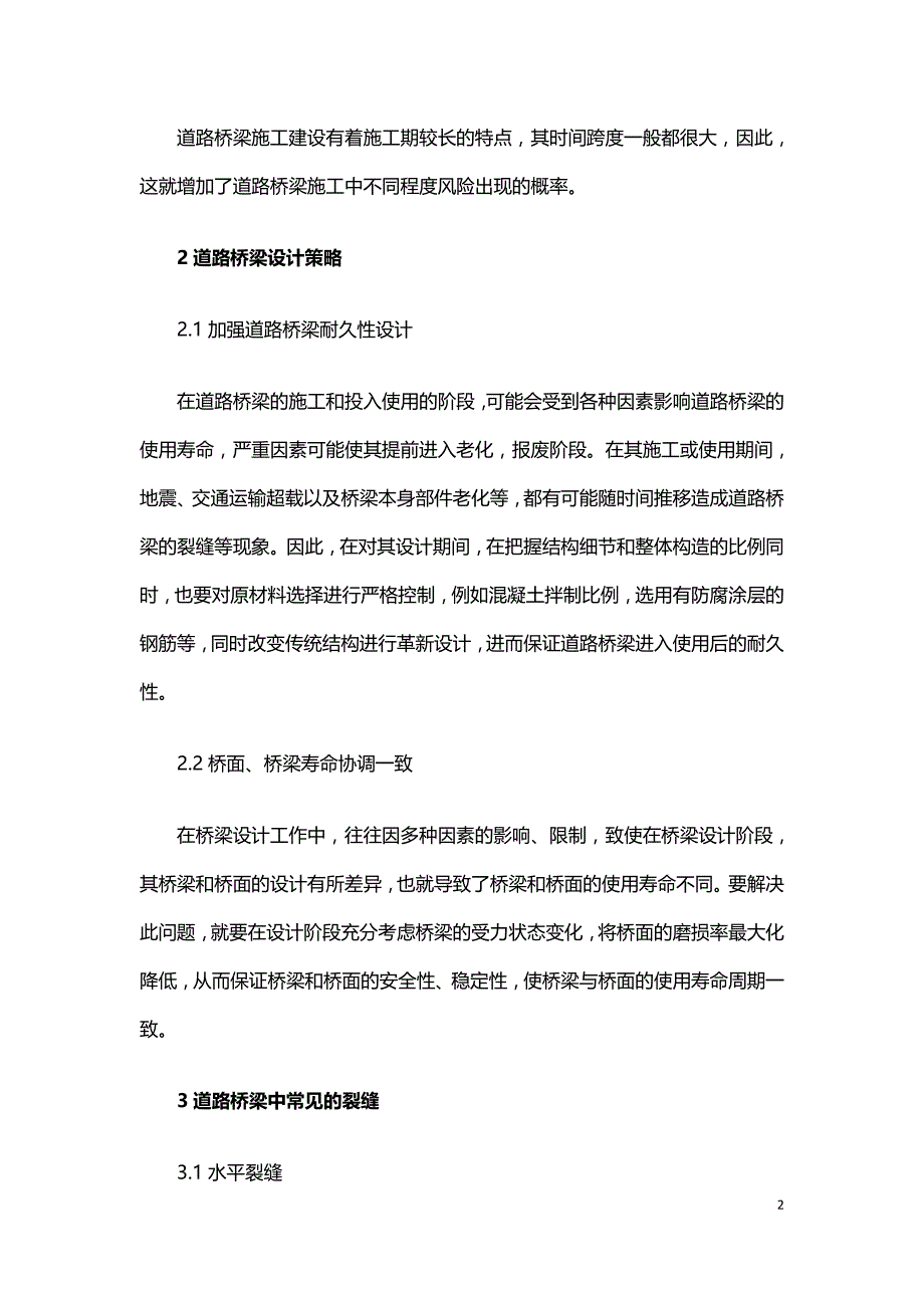 道路桥梁设计与施工中裂缝成因分析.doc_第2页