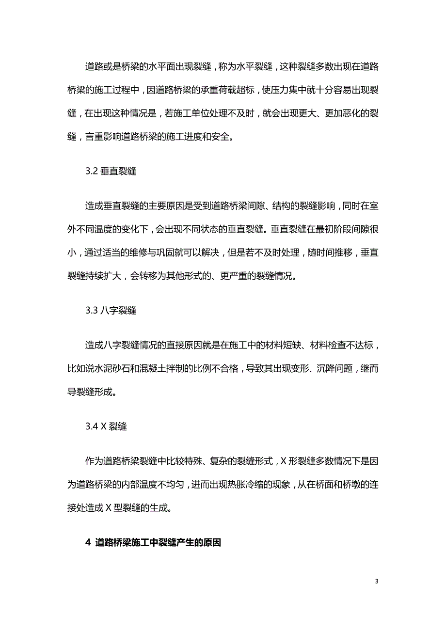 道路桥梁设计与施工中裂缝成因分析.doc_第3页