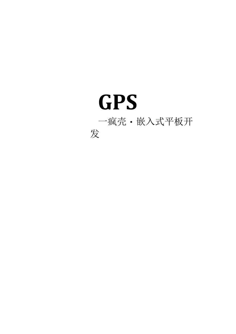 手把手教你做平板电脑10GPS.docx_第1页