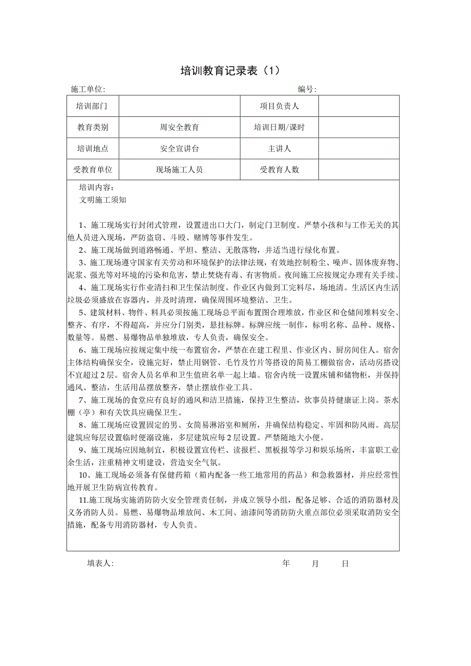 建筑工地工人周安全教育记录通用版.docx_第1页