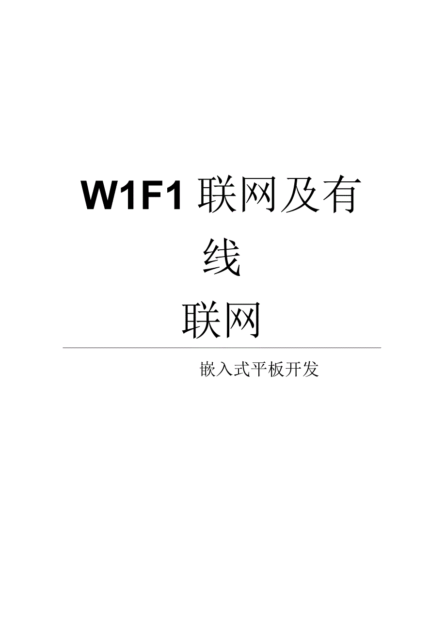 手把手教你做平板电脑5WIFI联网及有线联网.docx_第1页