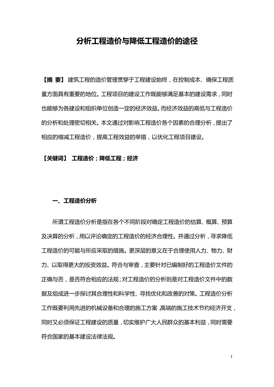 分析工程造价与降低工程造价的途径.doc_第1页