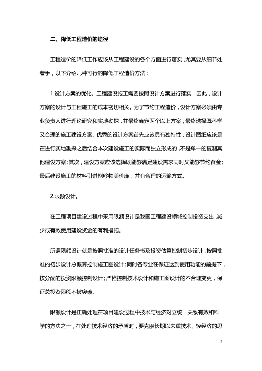 分析工程造价与降低工程造价的途径.doc_第2页