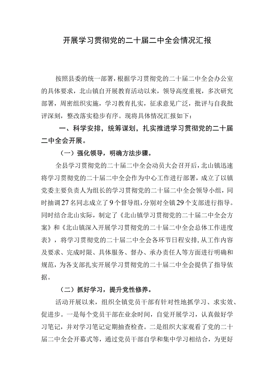 开展学习贯彻党的二十届二中全会情况汇报.docx_第1页