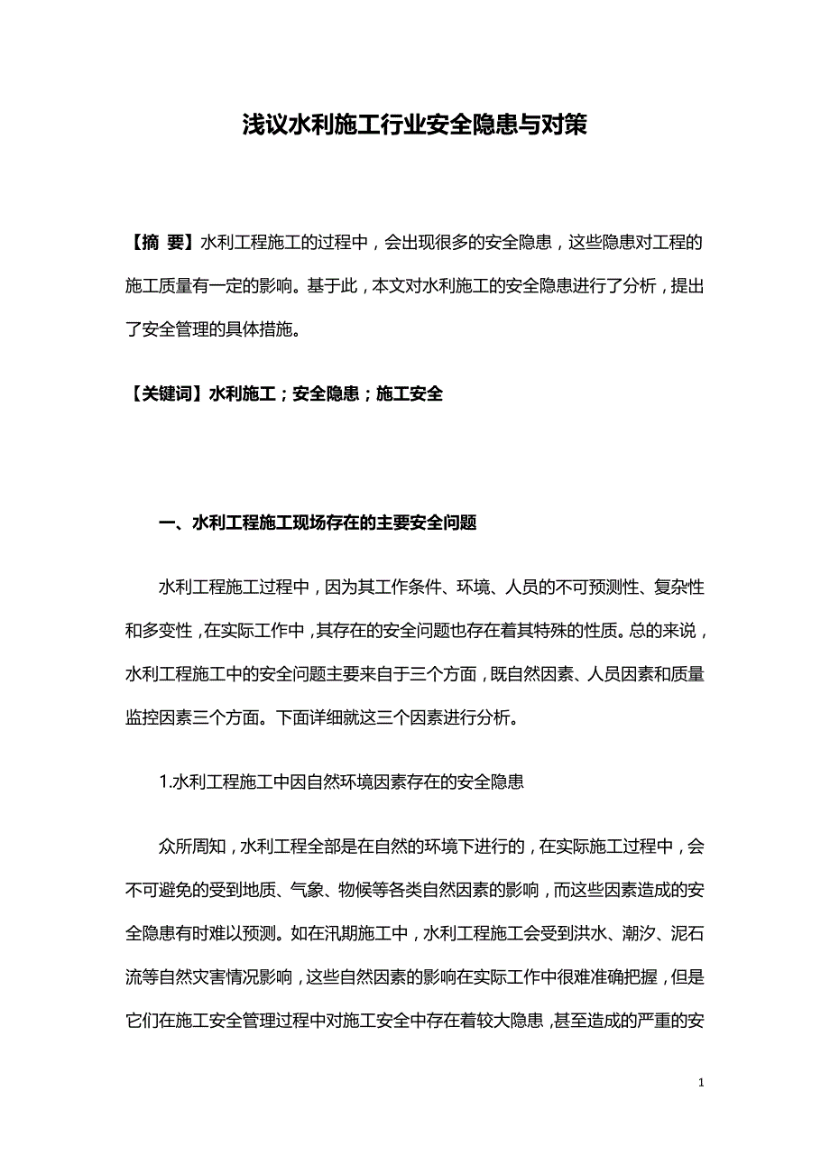 浅议水利施工行业安全隐患与对策.doc_第1页