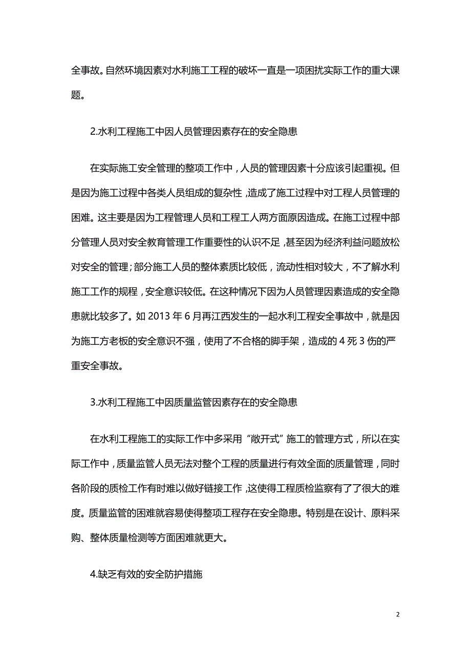 浅议水利施工行业安全隐患与对策.doc_第2页