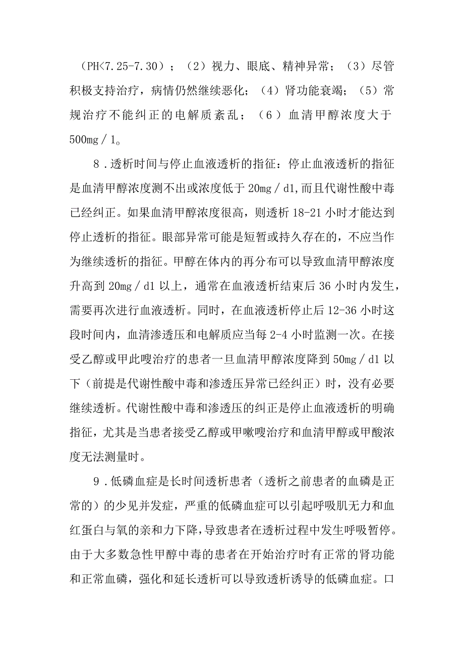 急性甲醇中毒的血液透析治疗方案.docx_第2页