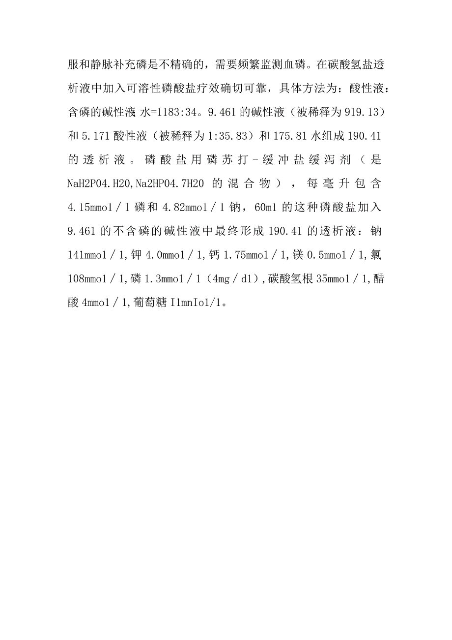 急性甲醇中毒的血液透析治疗方案.docx_第3页