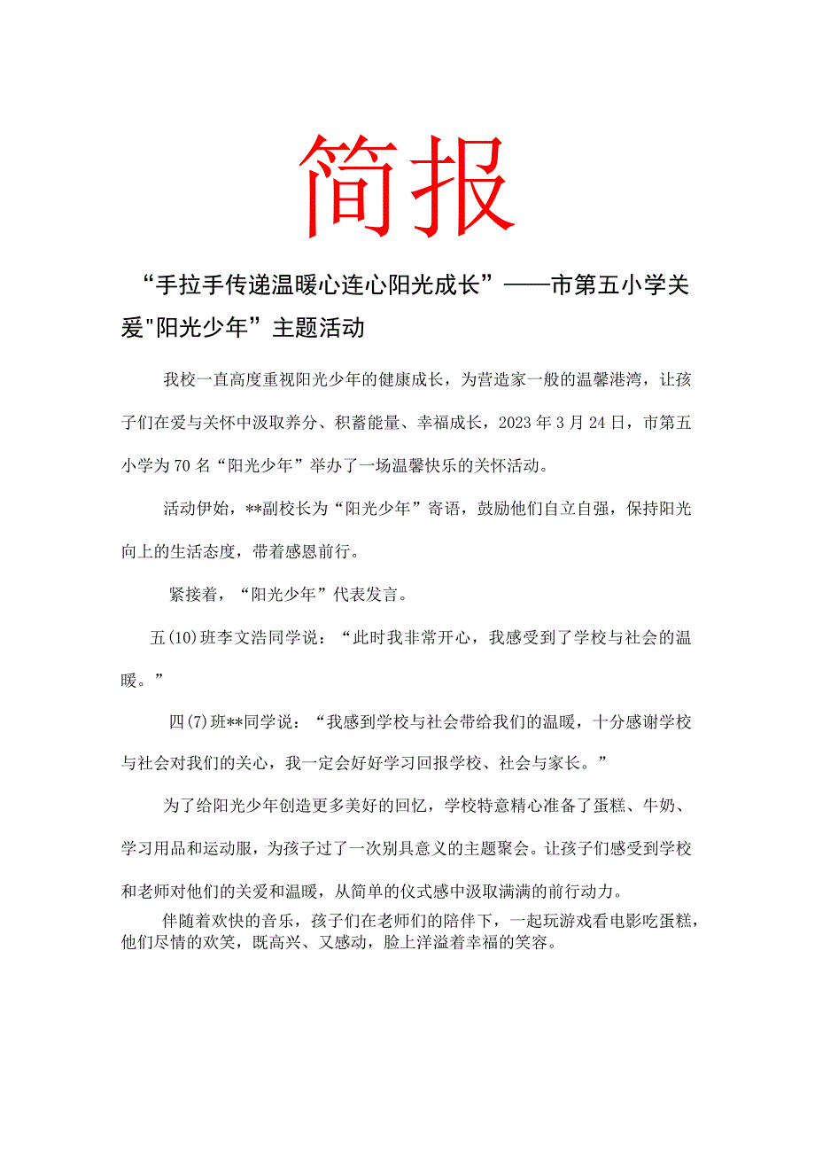 手拉手传递温暖心连心阳光成长——市第五小学关爱阳光少年主题活动简报.docx_第1页