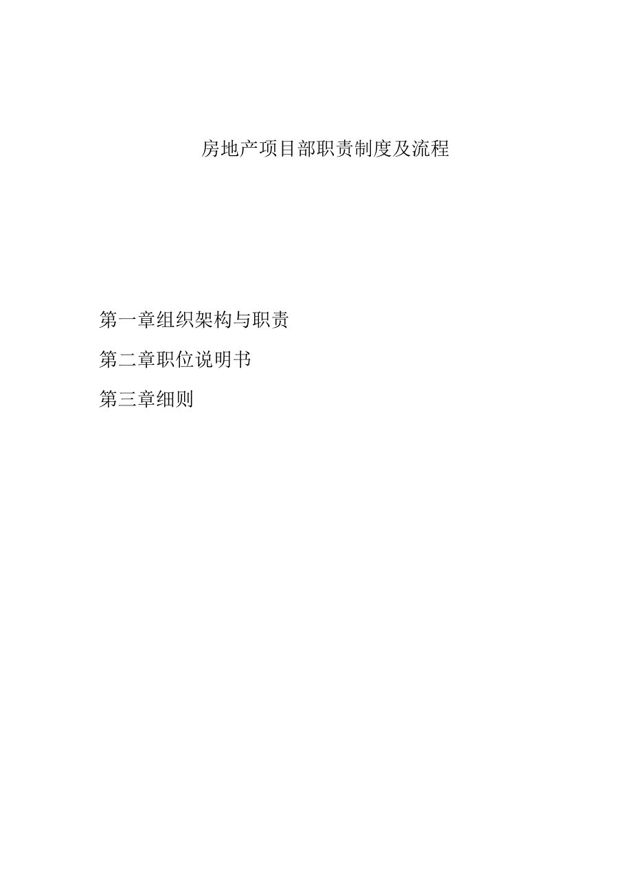 房地产项目部职责制度及流程.docx_第1页