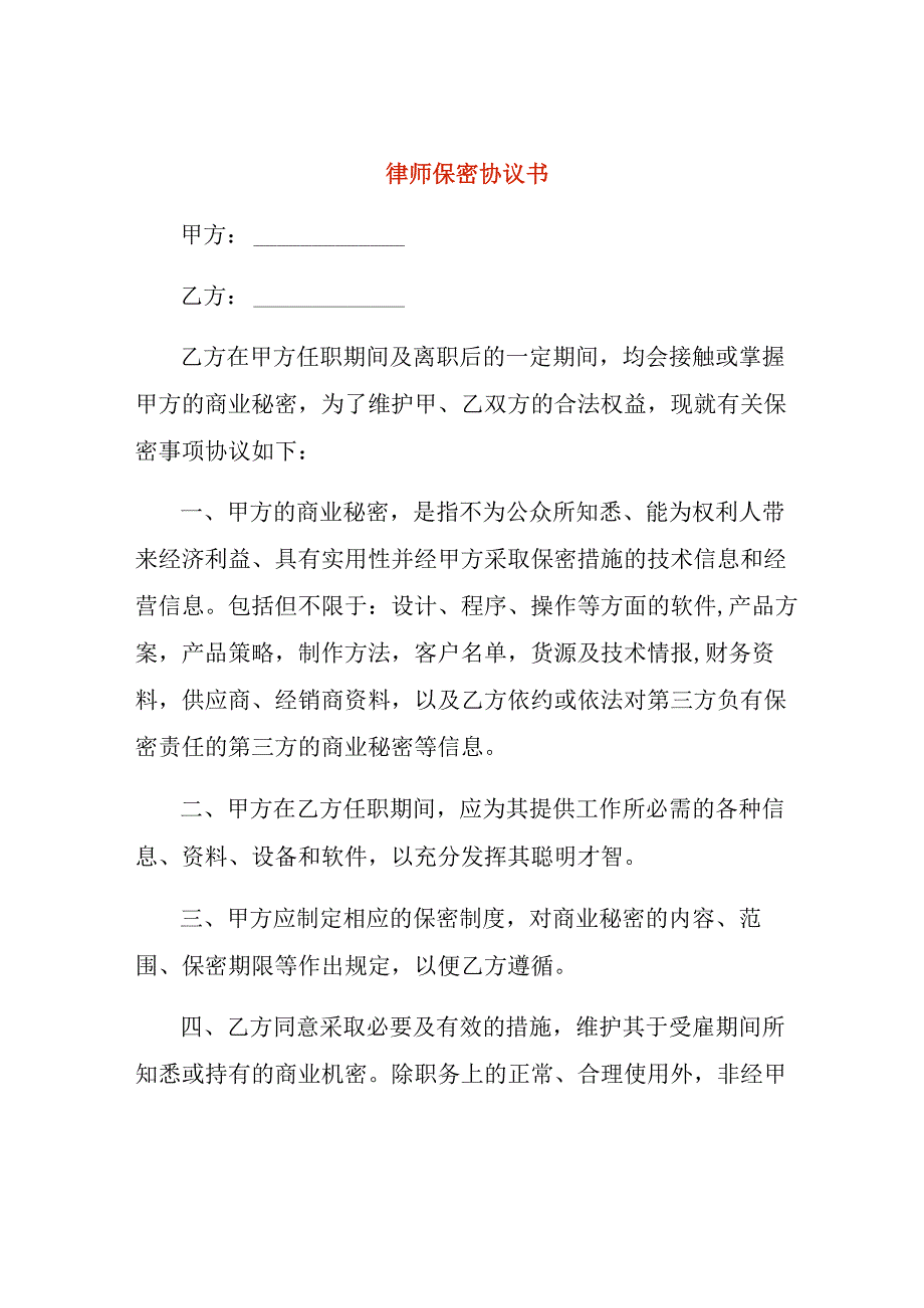 律师保密协议书.docx_第1页