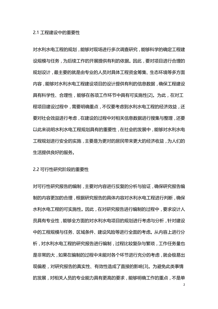 水利水电工程规划研究.doc_第2页