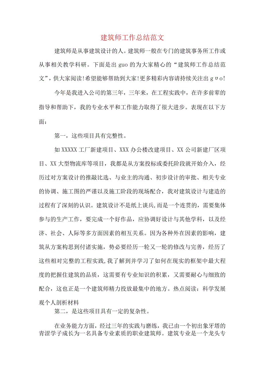 建筑师工作总结范文.docx_第1页