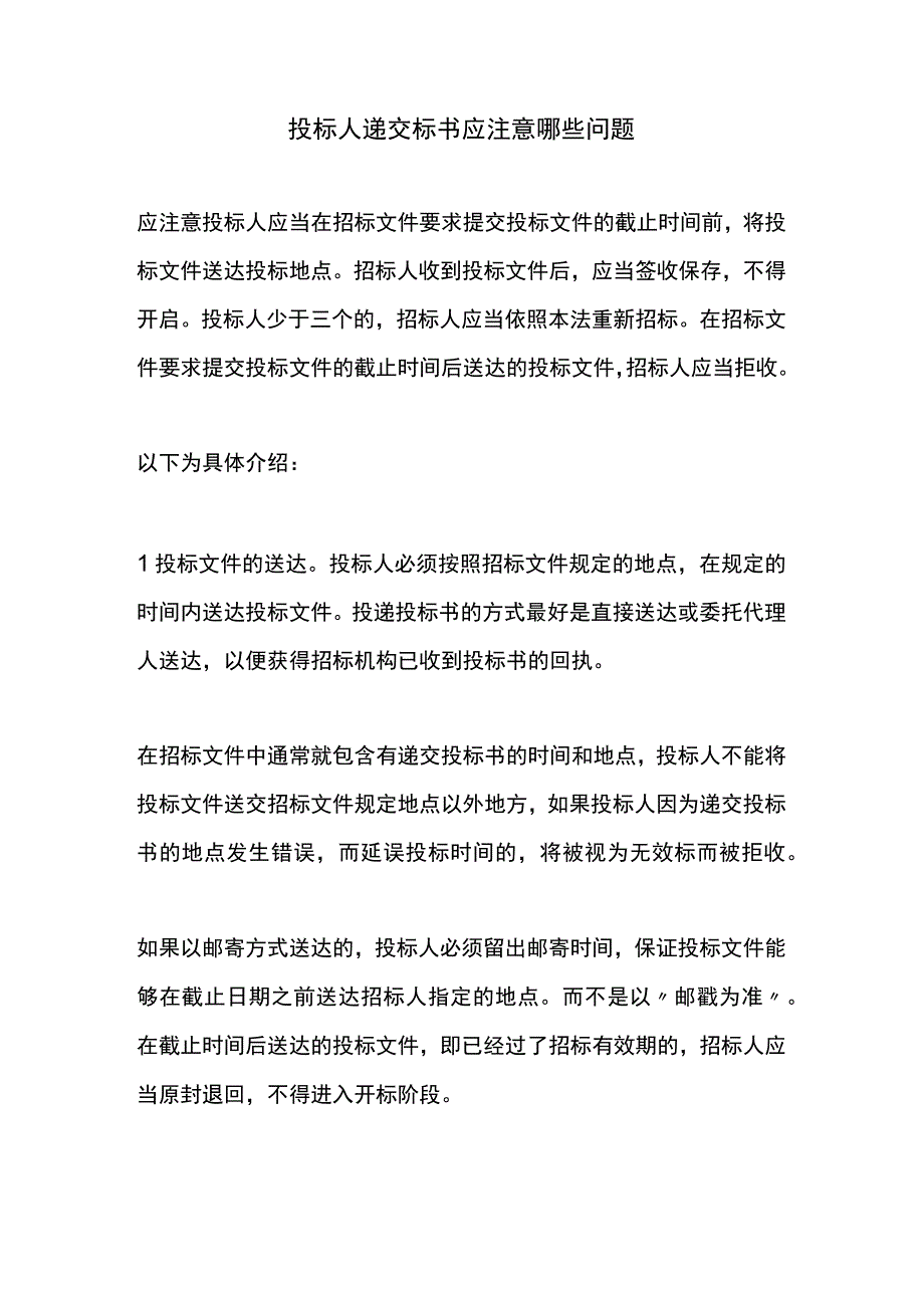 投标人递交标书应注意哪些问题.docx_第1页