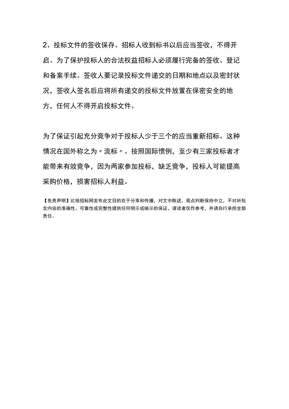 投标人递交标书应注意哪些问题.docx_第2页