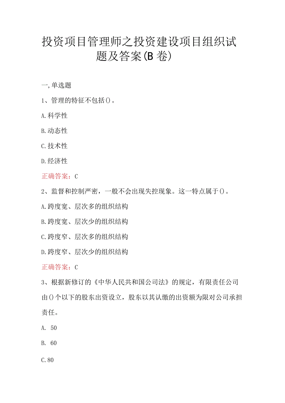 投资项目管理师之投资建设项目组织试题及答案B卷.docx_第1页