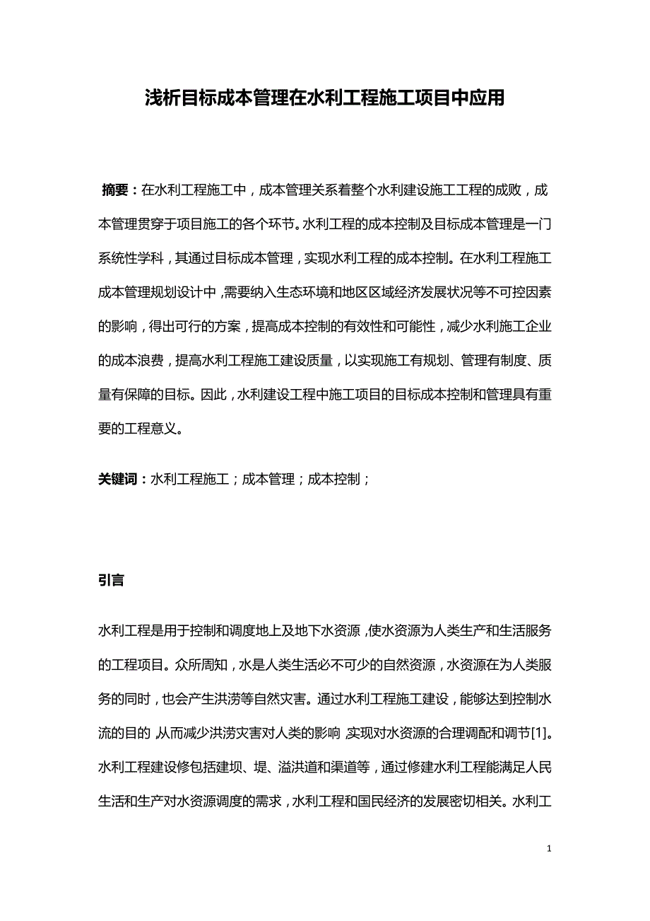 浅析目标成本管理在水利工程施工项目中应用.doc_第1页