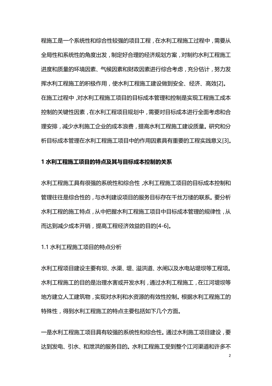 浅析目标成本管理在水利工程施工项目中应用.doc_第2页