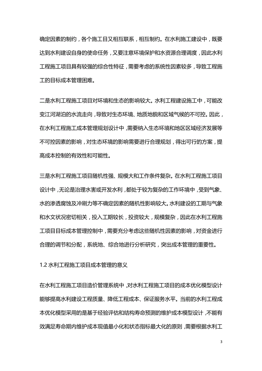 浅析目标成本管理在水利工程施工项目中应用.doc_第3页