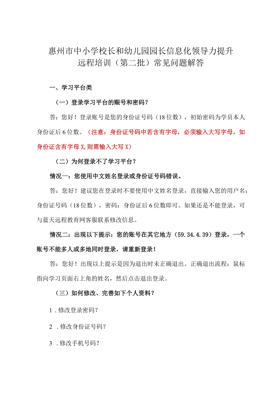 惠州市中小学校长和幼儿园园长信息化领导力提升.docx_第1页