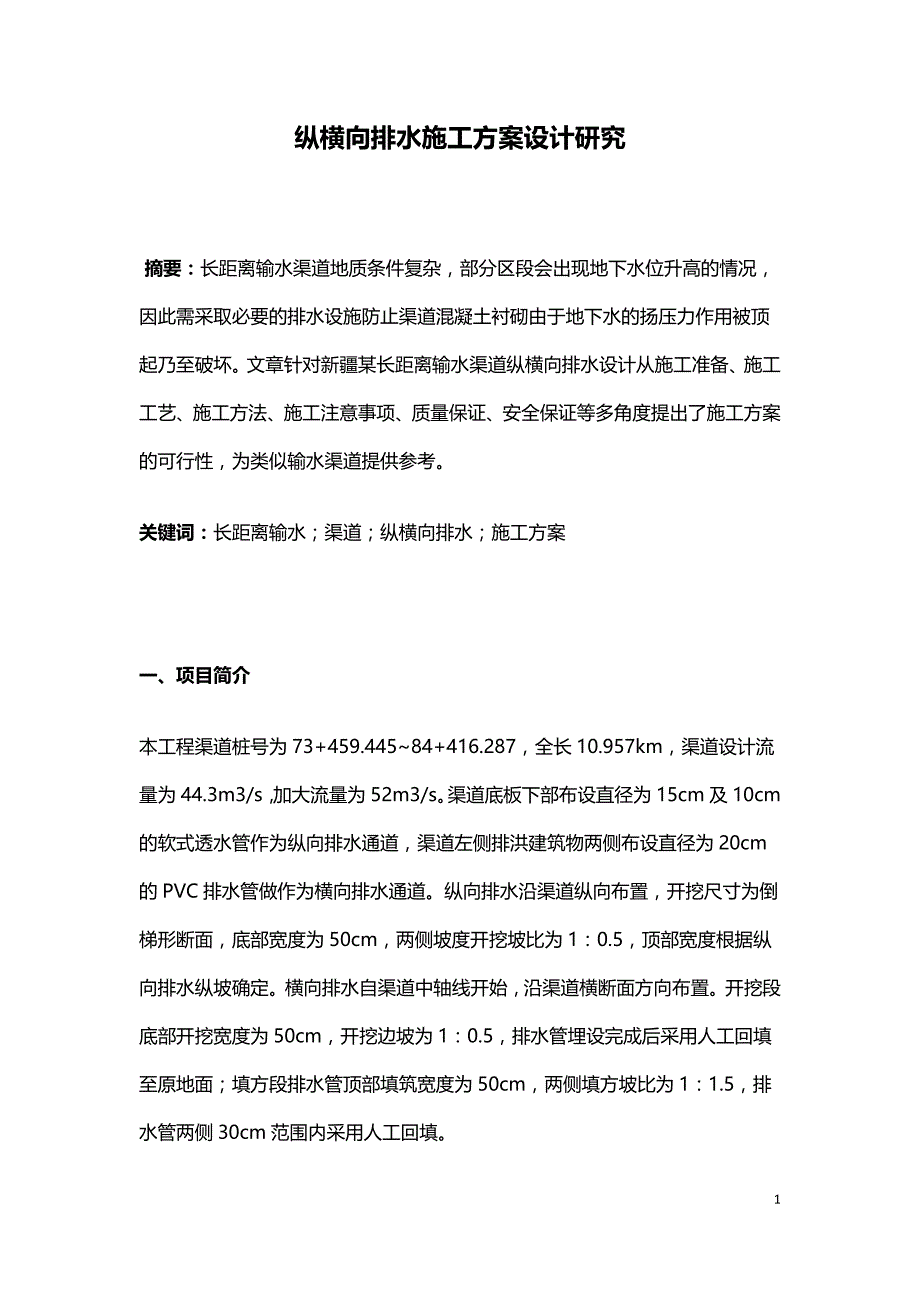 纵横向排水施工方案设计研究.doc_第1页