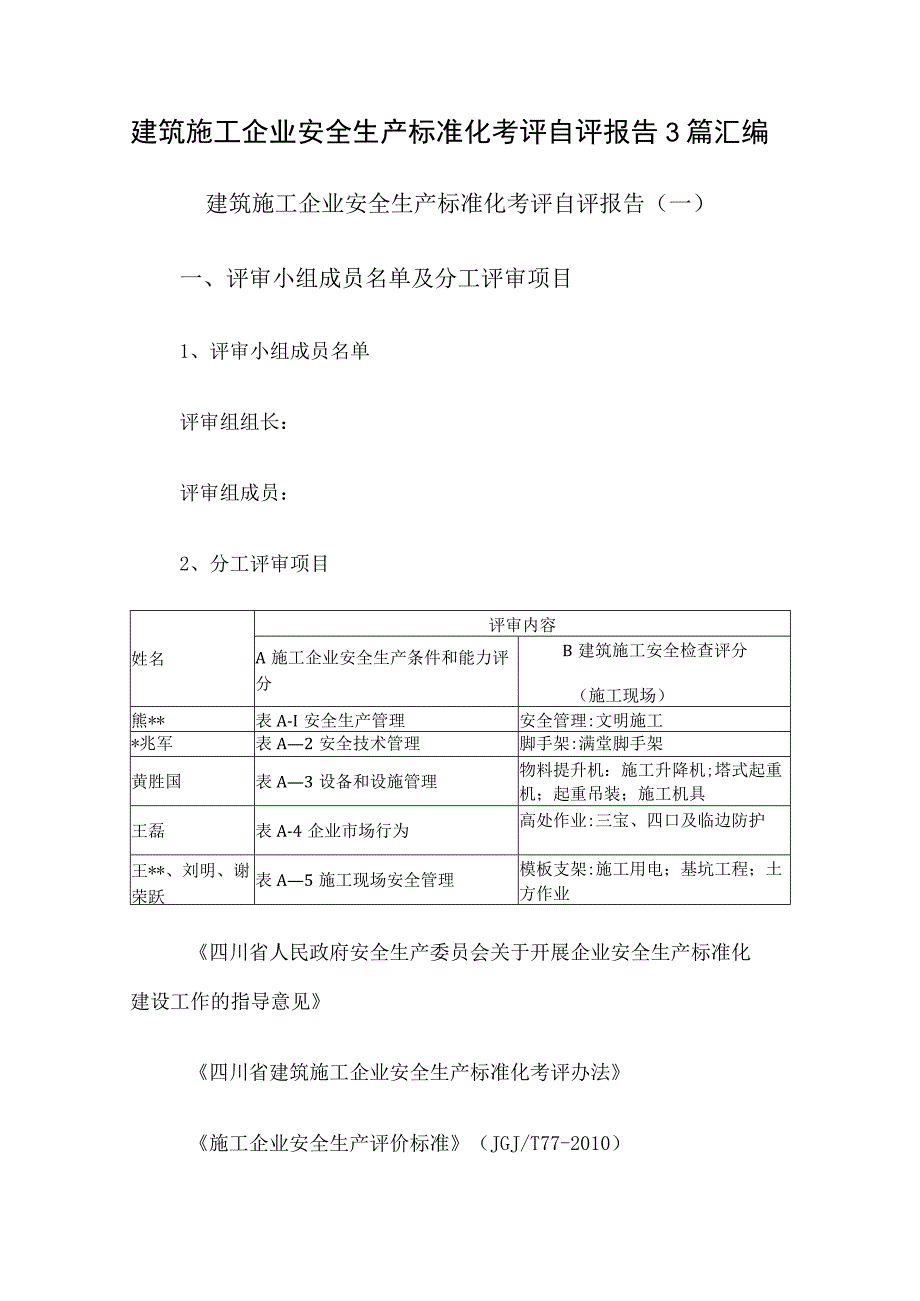 建筑施工企业安全生产标准化考评自评报告3篇汇编.docx_第1页