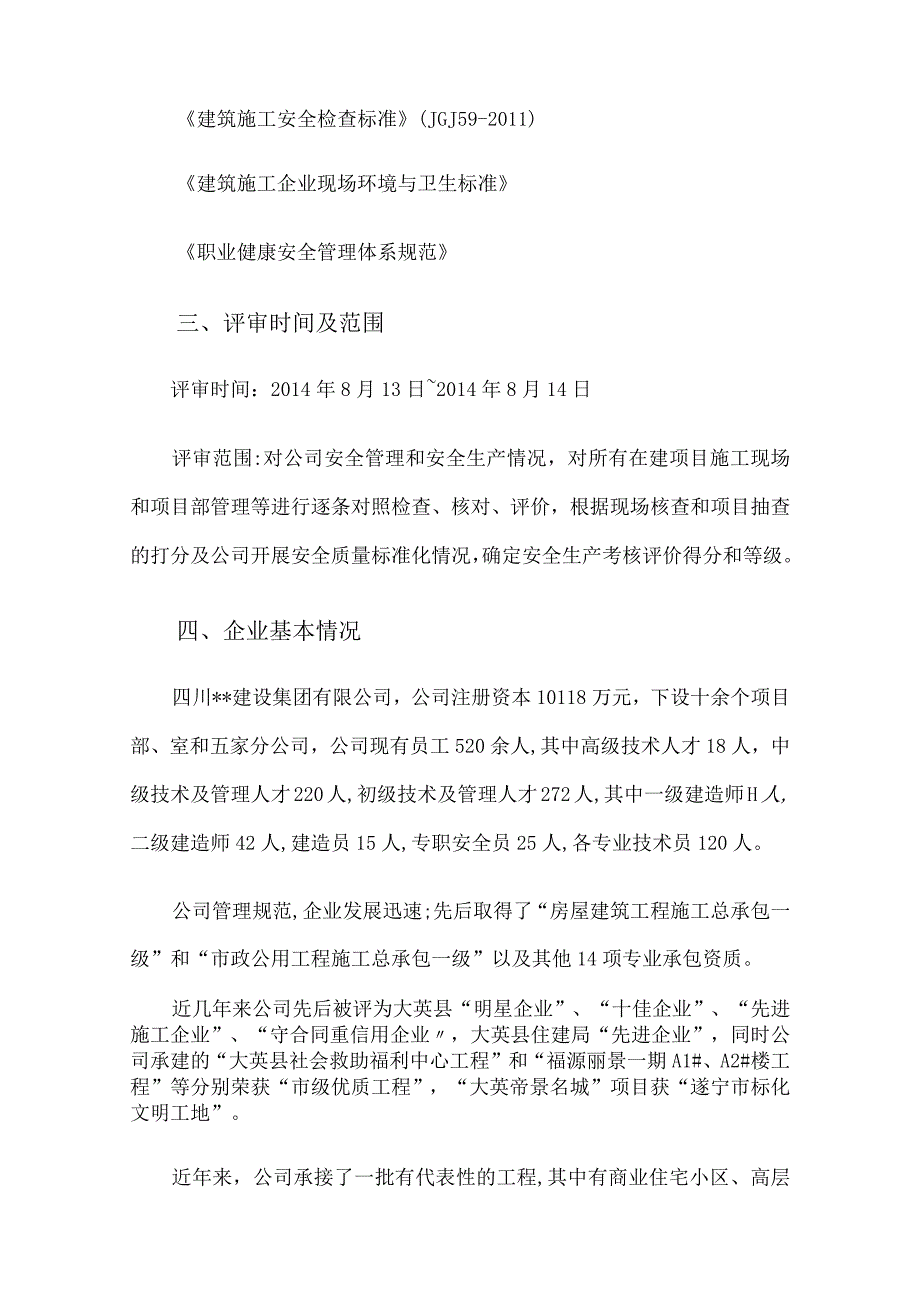 建筑施工企业安全生产标准化考评自评报告3篇汇编.docx_第2页