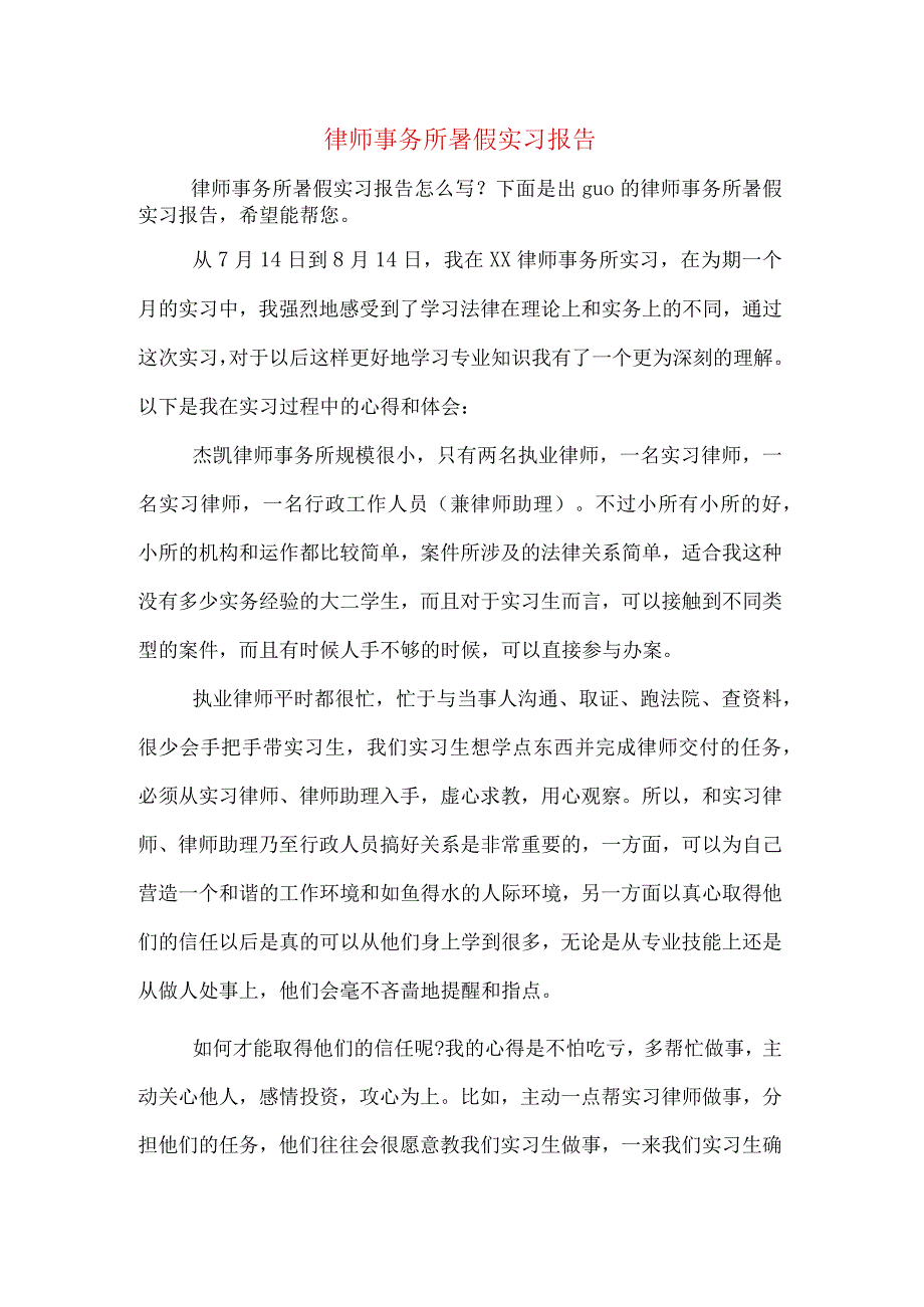 律师事务所暑假实习报告.docx_第1页