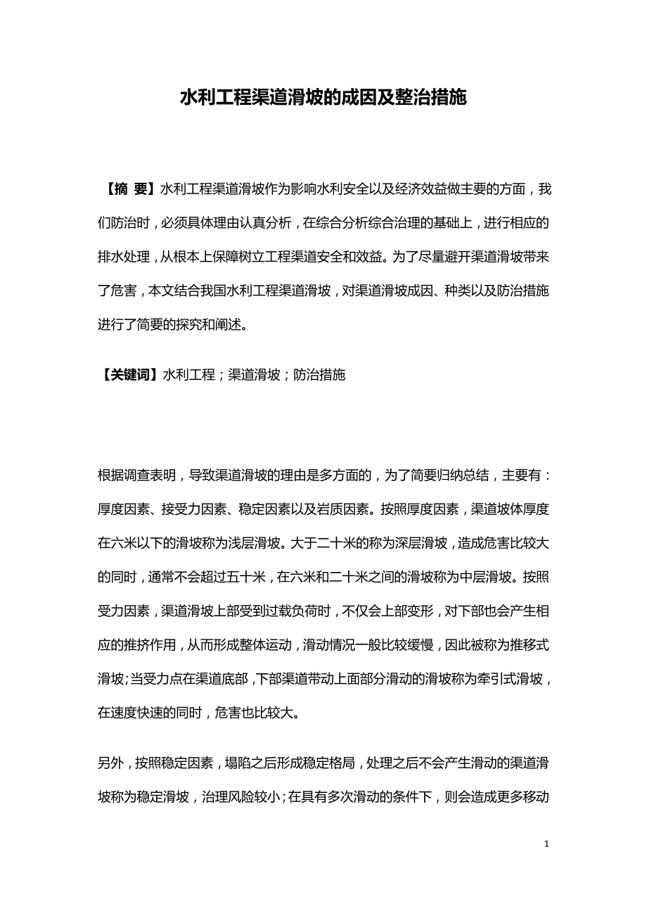 水利工程渠道滑坡的成因及整治措施.doc_第1页