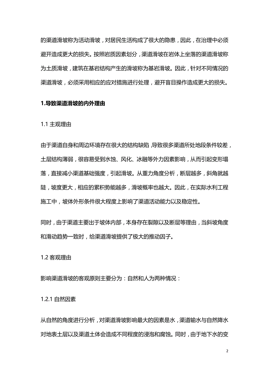 水利工程渠道滑坡的成因及整治措施.doc_第2页