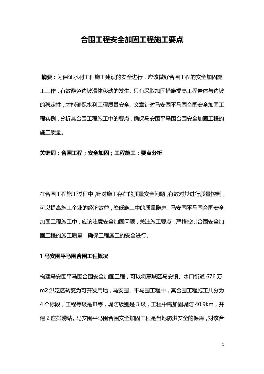 合围工程安全加固工程施工要点.doc_第1页