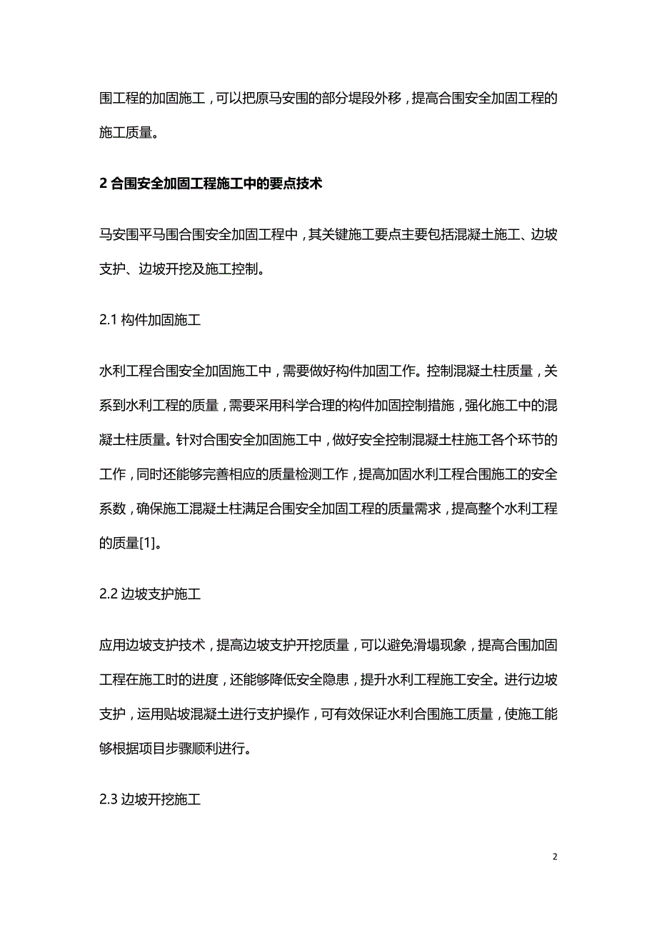 合围工程安全加固工程施工要点.doc_第2页