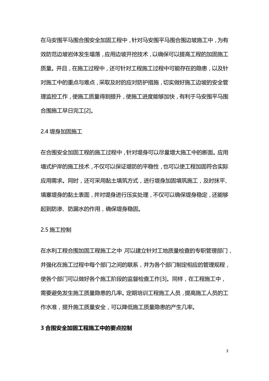 合围工程安全加固工程施工要点.doc_第3页