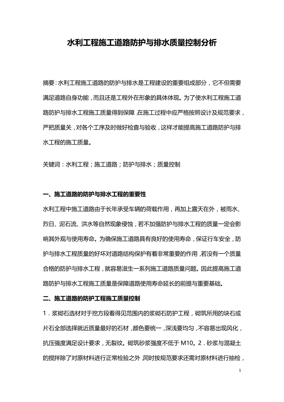 水利工程施工道路防护与排水质量控制分析.doc_第1页